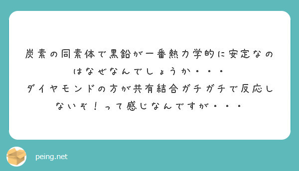 炭素の同素体で黒鉛が一番熱力学的に安定なのはなぜなんでしょうか Peing 質問箱