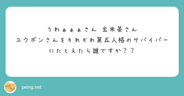 うわぁぁぁさん 玄米茶さん ユウボンさんをそれぞれ第五人格のサバイバーにたとえたら誰ですか Peing 質問箱