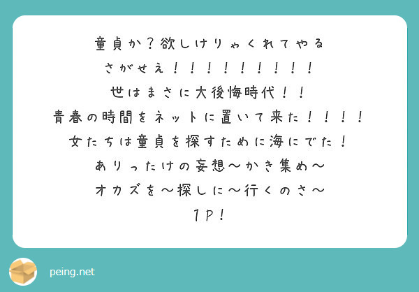 童貞か 欲しけりゃくれてやる さがせえ 世はまさに大後悔時代 Peing 質問箱