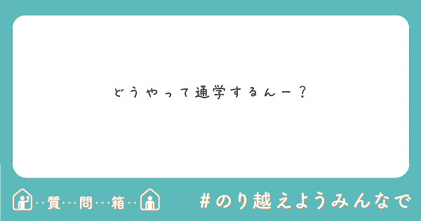 どうやって通学するんー？