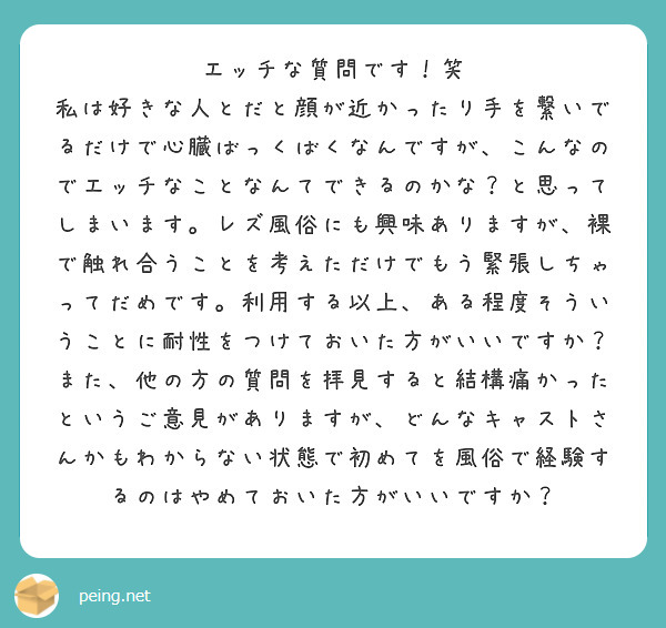 エッチな質問です 笑 Peing 質問箱