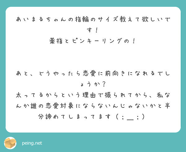 あいまるちゃんの指輪のサイズ教えて欲しいです 薬指とピンキーリングの Peing 質問箱