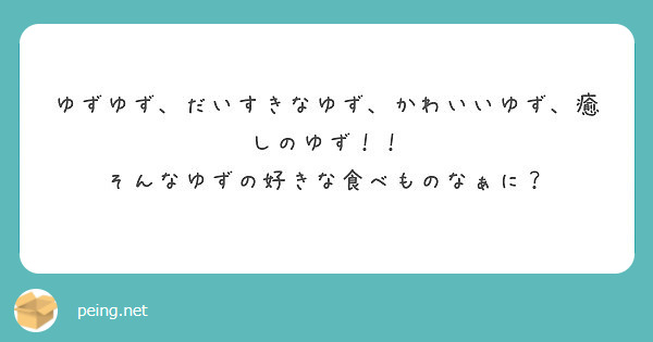 ゆずゆず だいすきなゆず かわいいゆず 癒しのゆず そんなゆずの好きな食べものなぁに Peing 質問箱