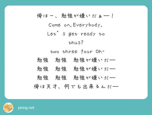 俺はー 勉強が嫌いだぁ Come On Everybody Let S Get Ready To Peing 質問箱