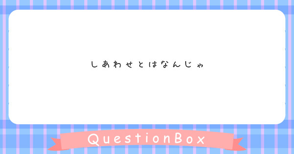 しあわせとはなんじゃ