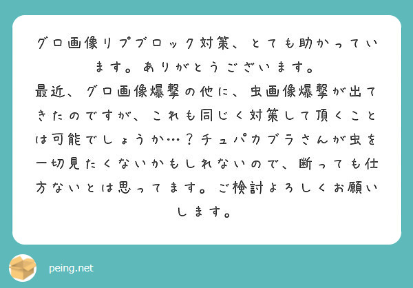 グロ画像リプブロック対策 とても助かっています ありがとうございます Peing 質問箱