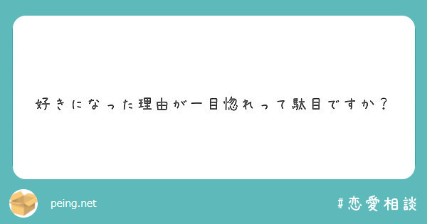 好きになった理由が一目惚れって駄目ですか？