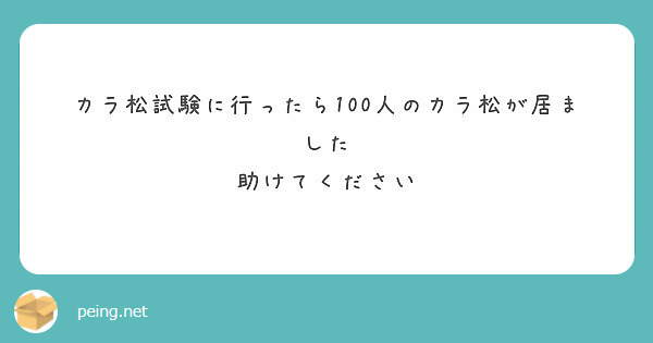 カラ松試験に行ったら100人のカラ松が居ました
助けてください