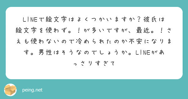 Lineで絵文字はよくつかいますか 彼氏は絵文字を使わず が多いですが 最近 さえも使わないので冷められたの Peing 質問箱