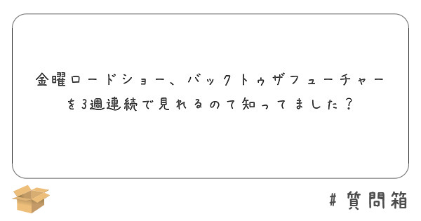 金曜ロードショー、バックトゥザフューチャーを3週連続で見れるのて知ってました？