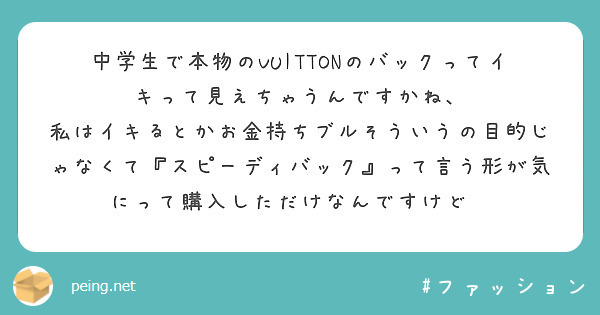 中学生で本物のVUITTONのバックってイキって見えちゃうんですかね、
私はイキるとかお金持ちブルそういうの目的じゃなくて『スピーディバック』って言う形が気にって購入しただけなんですけど💦