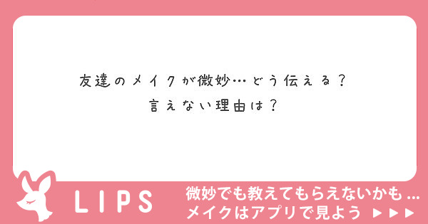 友達のメイクが微妙…どう伝える？
言えない理由は？