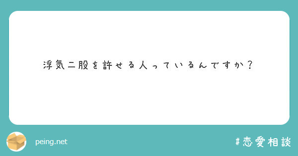 浮気二股を許せる人っているんですか Peing 質問箱