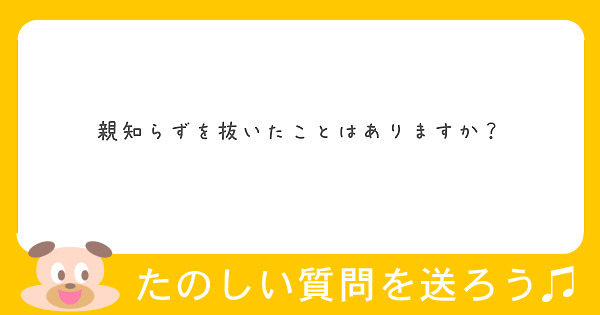 親知らずを抜いたことはありますか？