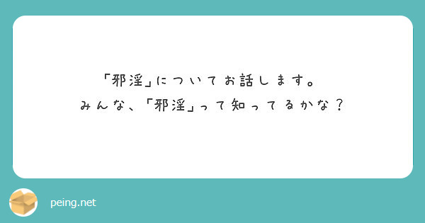 邪淫 についてお話します みんな 邪淫 って知ってるかな Peing 質問箱