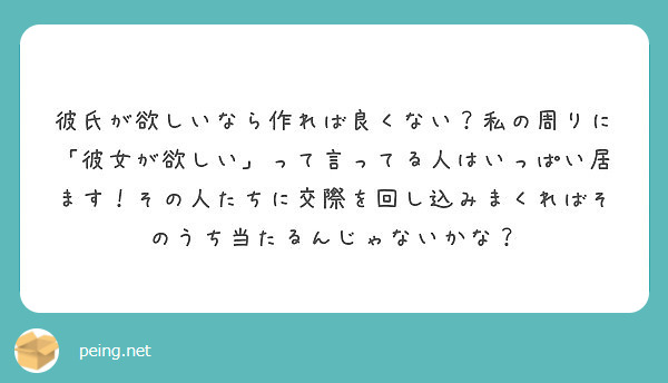 彼氏が欲しいなら作れば良くない 私の周りに 彼女が欲しい って言ってる人はいっぱい居ます その人たちに交際を回し Peing 質問箱