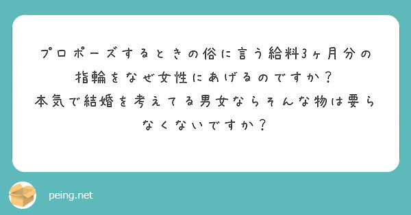 プロポーズするときの俗に言う給料3ヶ月分の指輪をなぜ女性にあげるのですか Peing 質問箱