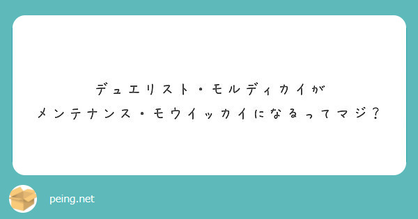 デュエリスト モルディカイが メンテナンス モウイッカイになるってマジ Peing 質問箱