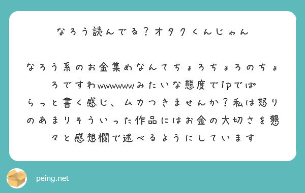 なろう読んでる オタクくんじゃん Peing 質問箱