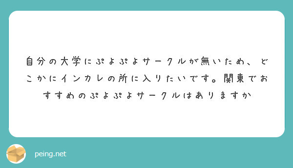 自分の大学にぷよぷよサークルが無いため どこかにインカレの所に入りたいです 関東でおすすめのぷよぷよサークルはあ Peing 質問箱