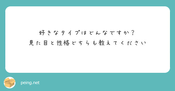 好きなタイプはどんなですか 見た目と性格どちらも教えてください Peing 質問箱