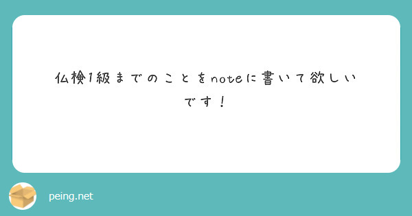 仏検1級までのことをnoteに書いて欲しいです！