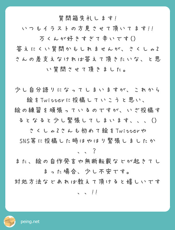 質問箱失礼します いつもイラストの方見させて頂いてます 万くんが好きすぎて辛いです Peing 質問箱