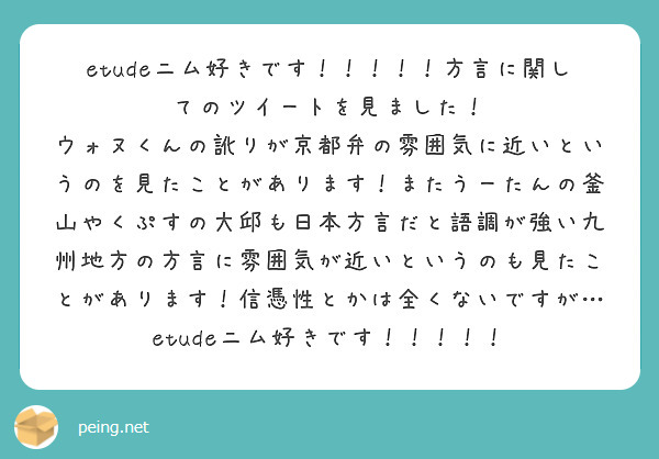 Etudeニム好きです 方言に関してのツイートを見ました Peing 質問箱