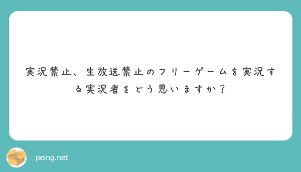 実況禁止 生放送禁止のフリーゲームを実況する実況者をどう思いますか Peing 質問箱