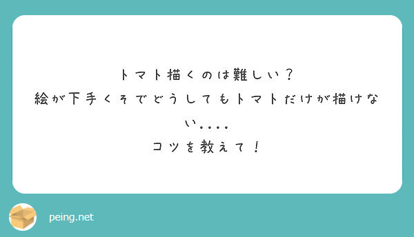 トマト描くのは難しい 絵が下手くそでどうしてもトマトだけが描けない コツを教えて Peing 質問箱