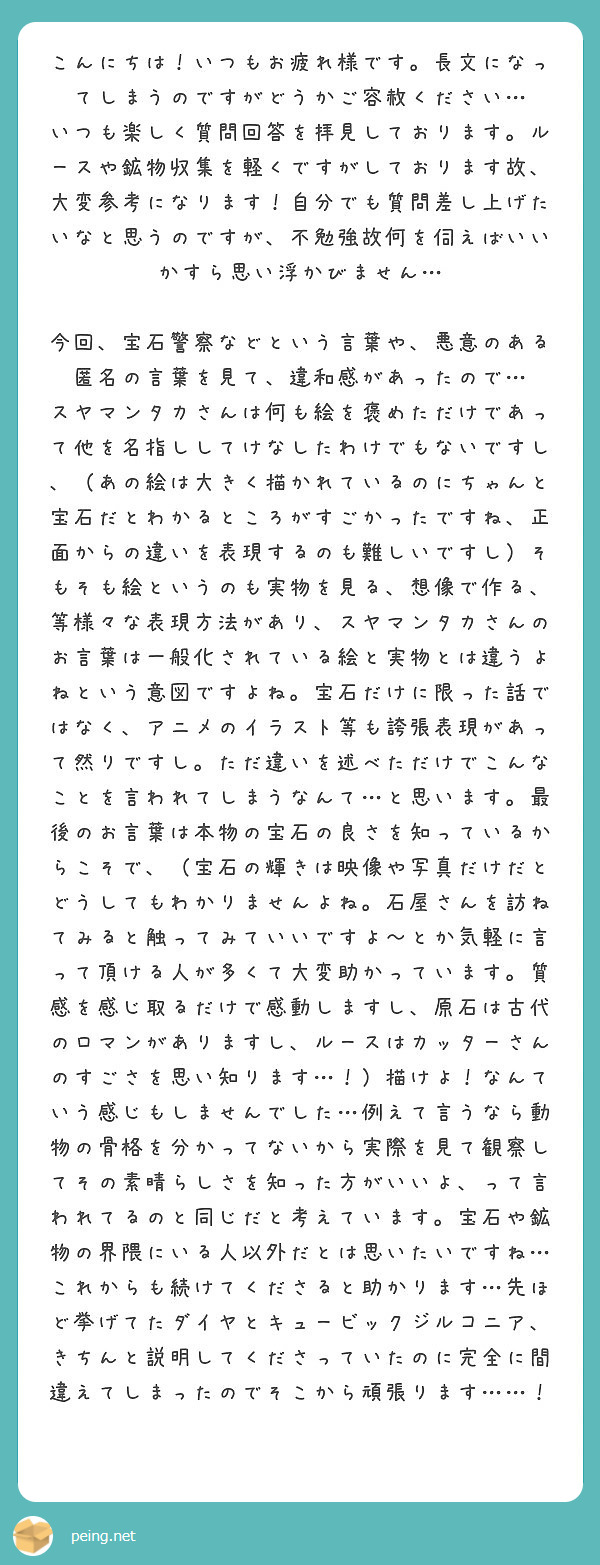 こんにちは！いつもお疲れ様です。長文になってしまうのですがどうかご容赦ください… | Peing -質問箱-