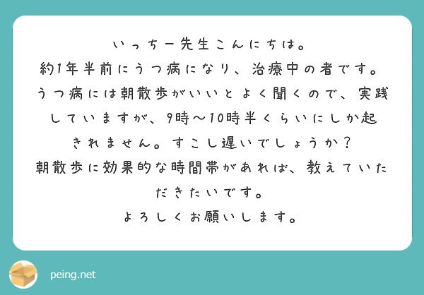 いっちー先生こんにちは 約1年半前にうつ病になり 治療中の者です Peing 質問箱