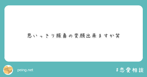 思いっきり豚鼻の変顔出来ますか笑 Peing 質問箱