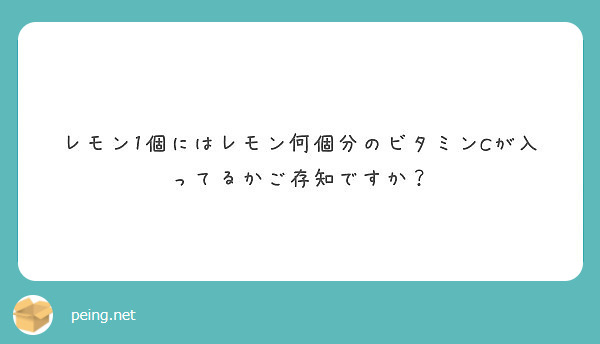 レモン1個にはレモン何個分のビタミンcが入ってるかご存知ですか Peing 質問箱