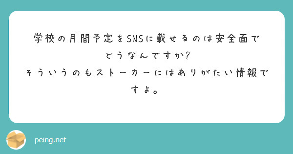 学校の月間予定をSNSに載せるのは安全面でどうなんですか? そういうのもストーカーにはありがたい情報ですよ。