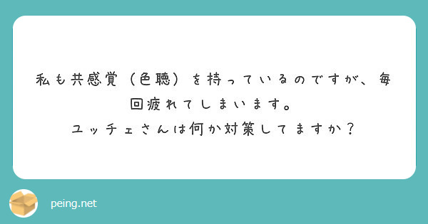 私も共感覚 色聴 を持っているのですが 毎回疲れてしまいます ユッチェさんは何か対策してますか Peing 質問箱 私も共感覚 色聴 を持っているのですが 毎回疲れてしまいます ユッチェさんは何か対策してますか Peing 質問箱