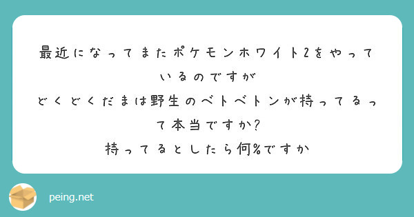 最近になってまたポケモンホワイト2をやっているのですが どくどくだまは野生のベトベトンが持ってるって本当ですか Peing 質問箱