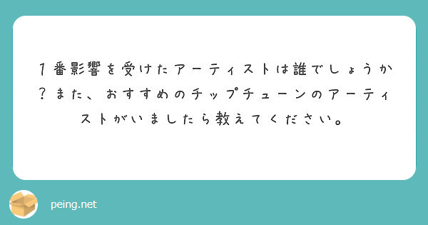 １番影響を受けたアーティストは誰でしょうか？また、おすすめのチップチューンのアーティストがいましたら教えてください。