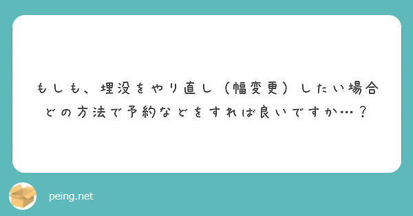 もしも 埋没をやり直し 幅変更 したい場合どの方法で予約などをすれば良いですか Peing 質問箱