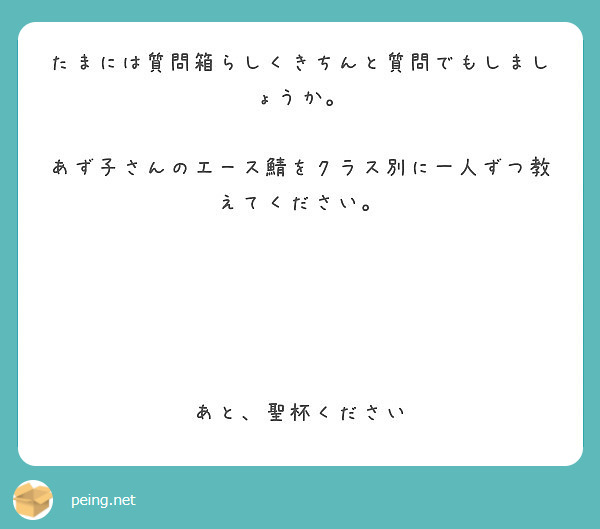 たまには質問箱らしくきちんと質問でもしましょうか あず子さんのエース鯖をクラス別に一人ずつ教えてください Peing 質問箱