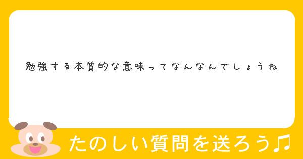 勉強する本質的な意味ってなんなんでしょうね Peing 質問箱