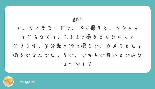 gh4 で、カメラモードで、iAで撮ると、カシャってならなくて、1.2.3で撮るとカシャってなります。多分動画的に撮るか、カメラとして撮るかなんでしょうが、どちらが良いとかありますか！？