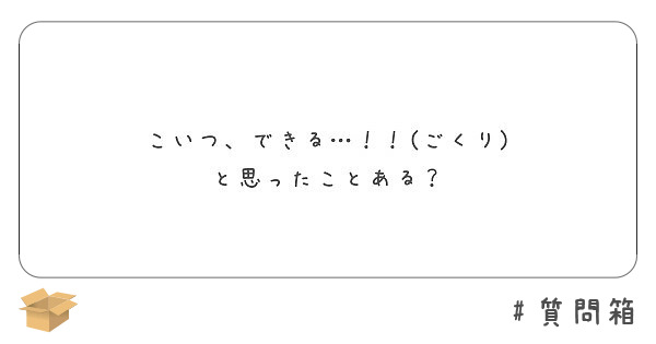 こいつ できる ごくり と思ったことある Peing 質問箱