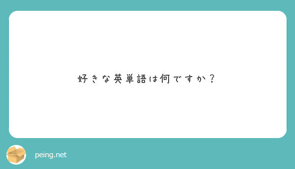 好きな英単語は何ですか Peing 質問箱