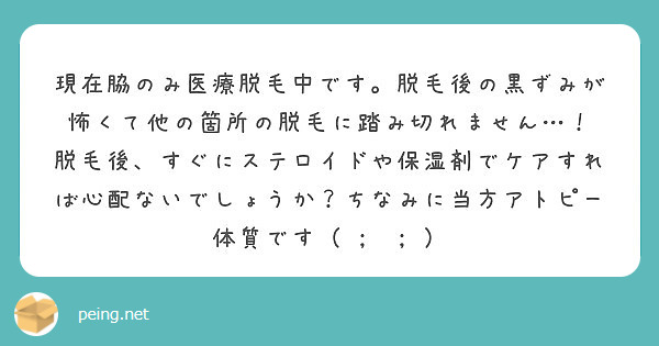 現在脇のみ医療脱毛中です 脱毛後の黒ずみが怖くて他の箇所の脱毛に踏み切れません Peing 質問箱