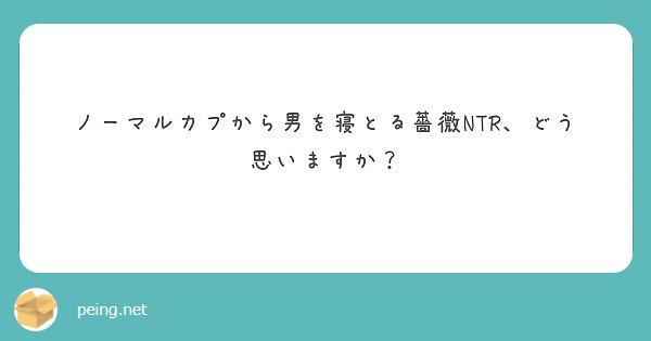 ノーマルカプから男を寝とる薔薇ntr どう思いますか Peing 質問箱