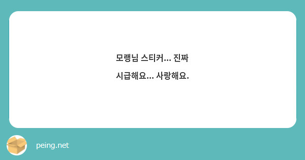 모랭님 스티커... 진짜 시급해요... 사랑해요.