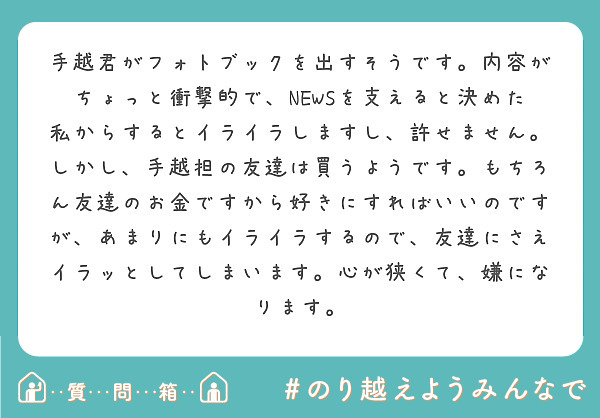 手越君がフォトブックを出すそうです 内容がちょっと衝撃的で Newsを支えると決めた私からするとイライラしますし Peing 質問箱