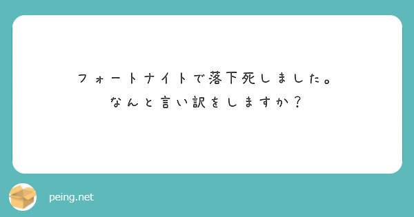 フォートナイトで落下死しました なんと言い訳をしますか Peing 質問箱