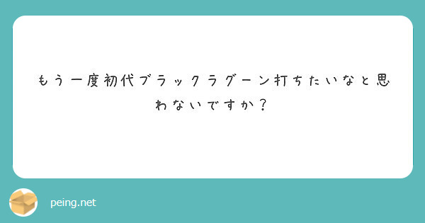 もう一度初代ブラックラグーン打ちたいなと思わないですか？